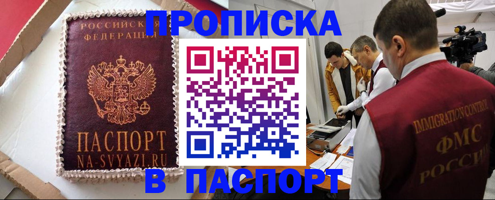 прописка в квартире в Байкальске