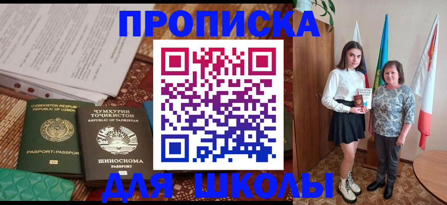 регистрация для школы в Байкальске