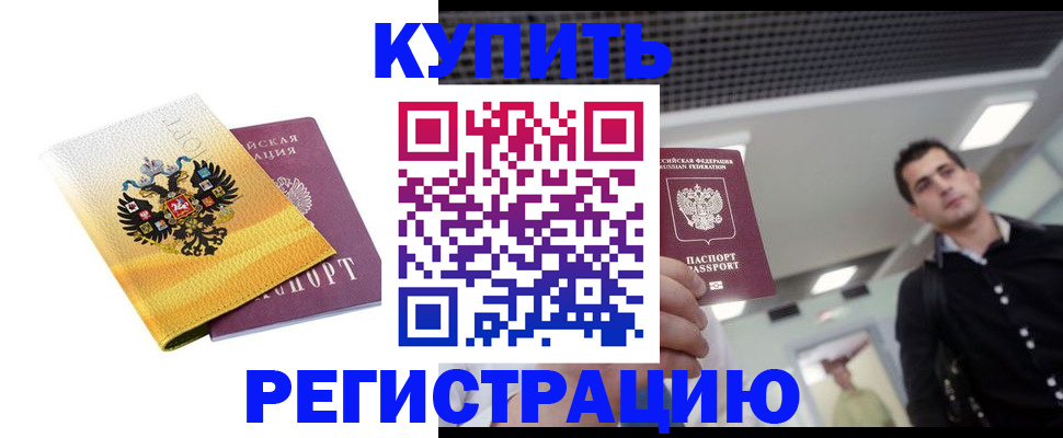 временная регистрация купить в Байкальске